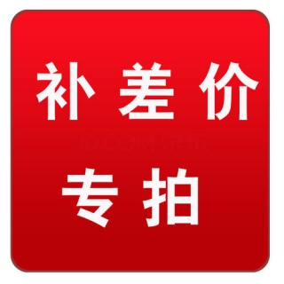 【补差价】专拍