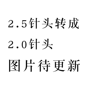 【单根】2.5针头转成2.0针头 转接线