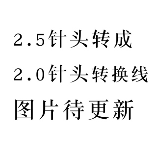 【单根】2.5针头转成2.0针头 转接线