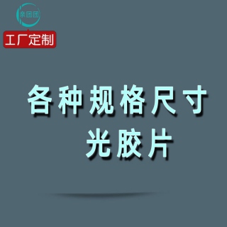 【单片】各种规格尺寸 透明 光胶片