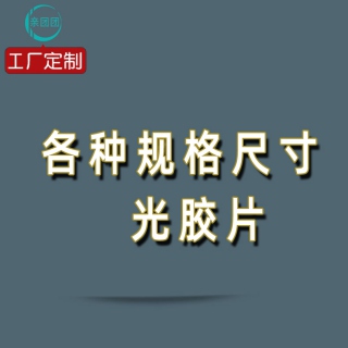 【单片】各种规格尺寸 透明 光胶片